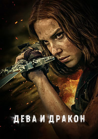 Дева и дракон (2024)
