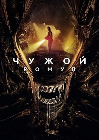 Чужой: Ромул (2024)