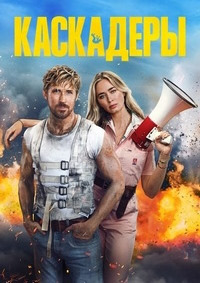 Каскадёры (2024)