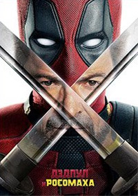 Дэдпул и Росомаха (2024)