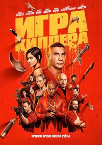 Игра киллера (2024)
