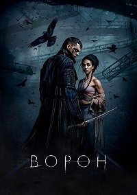 Ворон (2024)
