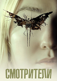 Смотрители (2024)