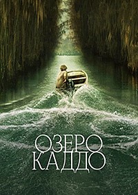Озеро Каддо (2024)