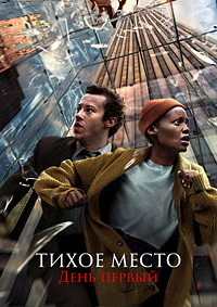 Тихое место 3: День первый (2024)