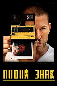 Подай знак (2024)