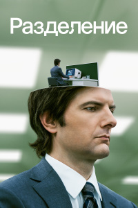 Разделение 1-2 сезон (2022-2025)