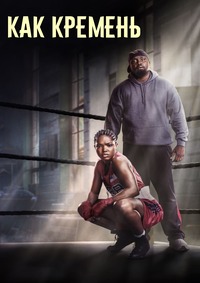 Как кремень (2024)