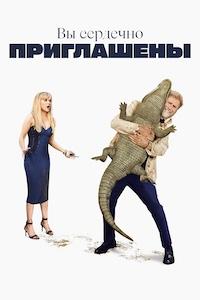Вы сердечно приглашены (2025)