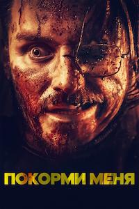 Покорми меня (2022)