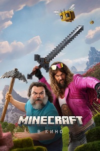 Minecraft в кино (2025)