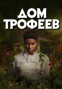 Дом трофеев (2024)
