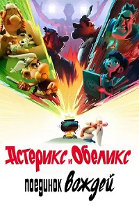 Астерикс и Обеликс: Поединок вождей 1 сезон (2025)
