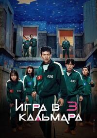 Игра в кальмара 1-3 сезон (2021-2025)