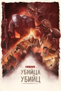 Хищник: Убийца убийц (2025)