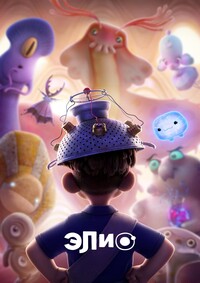 Элио (2025)