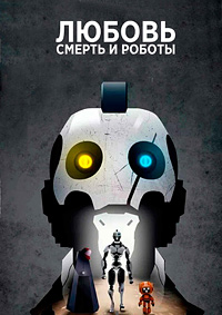 Любовь, смерть и роботы 1-4 сезон (2019-2025)