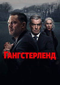 Гангстерленд 1 сезон (2025)