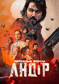 Андор 1-2 сезон (2022-2025)