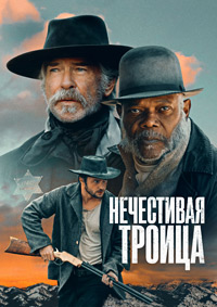 Нечестивая троица (2025)