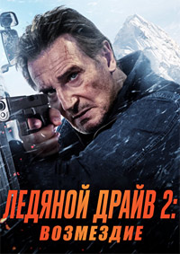 Ледяной драйв 2: Дорога в небеса (2025)