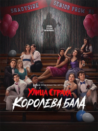 Улица страха: Королева выпускного (2025)