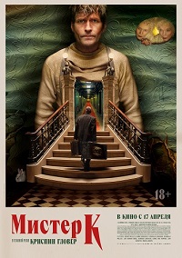 Мистер К (2024)