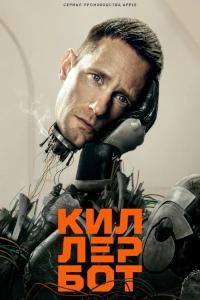 Киллербот 1 сезон (2025)