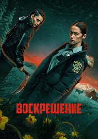 Воскрешение 1 сезон (2025)