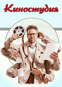 Киностудия 1 сезон (2025)