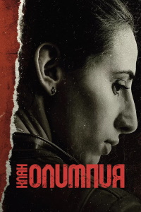 Клан Олимпия 1 сезон (2025)