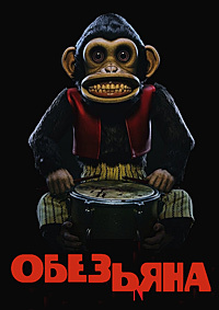 Обезьяна (2025)