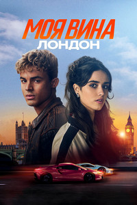 Моя вина: Лондон (2025)