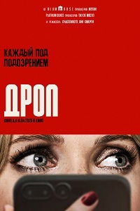 Дроп (2025)