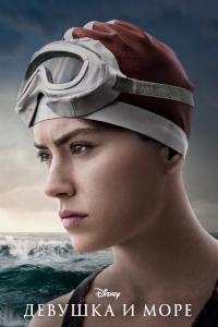 Девушка и море (2024)