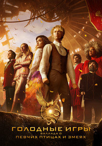 Голодные игры: Баллада о змеях и певчих птицах (2023)