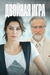 Двойная игра 1 сезон (2025)