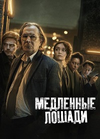 Медленные лошади 1-4 сезон (2022-2024)