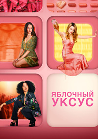 Яблочный уксус 1 сезон (2025)