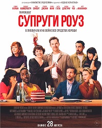 Супруги Роуз (2025)