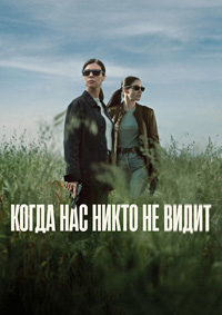 Когда нас никто не видит 1 сезон (2025)
