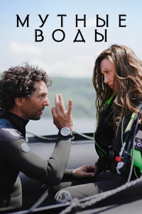 Мутные воды 1 сезон (2025)