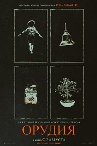 Орудия (2025)