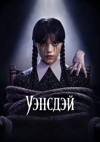 Уэнздей / Уэнсдэй 1-2 сезон (2022-2025)