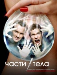 Части тела 1-6 сезон (2003-2010)