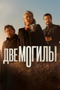 Две могилы 1 сезон (2025)