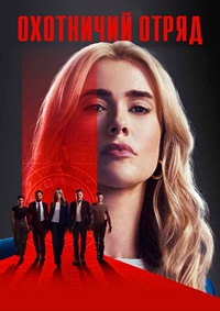 Охотники на убийц 1 сезон (2025)