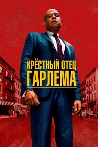 Крёстный отец Гарлема 1-4 сезон (2019-2025)