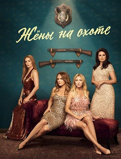 Жёны на охоте 1 сезон (2025)