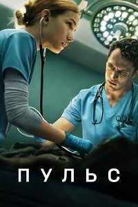 Пульс 1 сезон (2025)